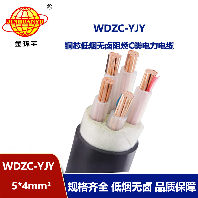 金环宇电缆 WDZC-YJY 5X4平方低烟无卤阻燃c类电缆 电力电缆 