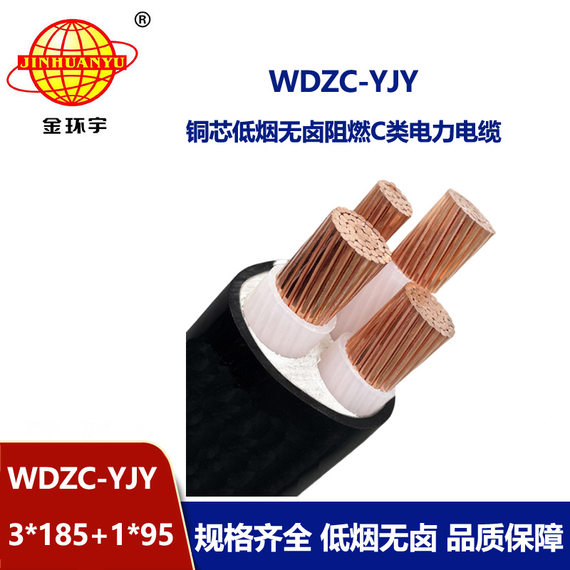金环宇电缆 低烟无卤阻燃电线电缆WDZC-YJY 3X185+1X95平方 