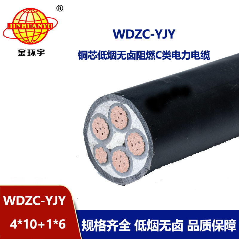 金环宇电缆 低烟无卤电缆WDZC-YJY 4X10+1X6平方 阻燃电缆报价 
