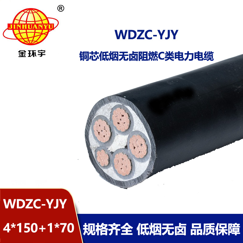 金环宇电缆 WDZC-YJY 4X150+1X70平方c类阻燃低烟无卤交联电缆
