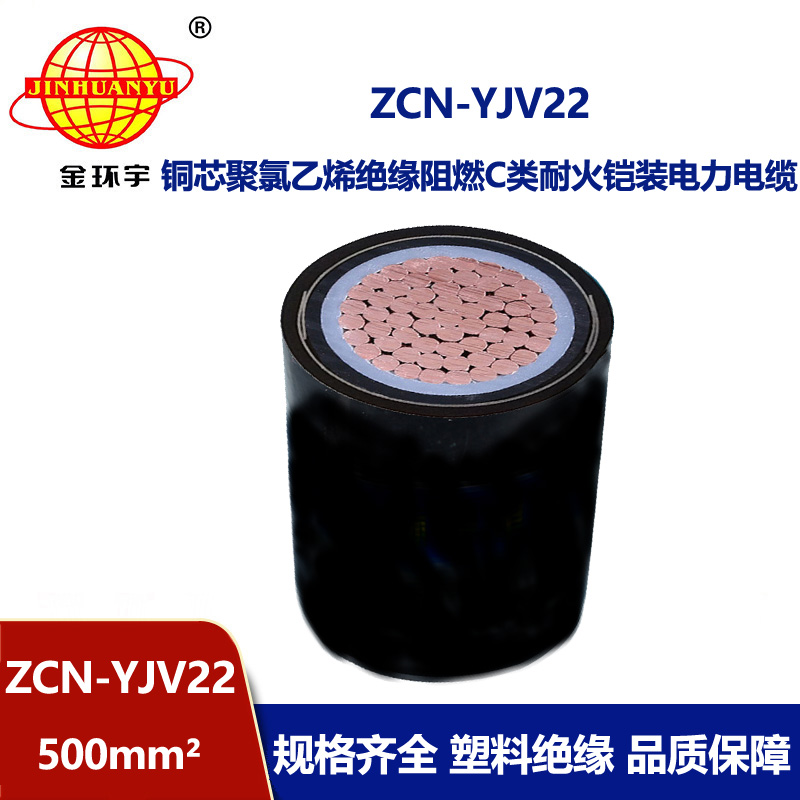 金环宇 ZCN-YJV22-500平方c类阻燃电力电缆yjv22耐火铠装电缆