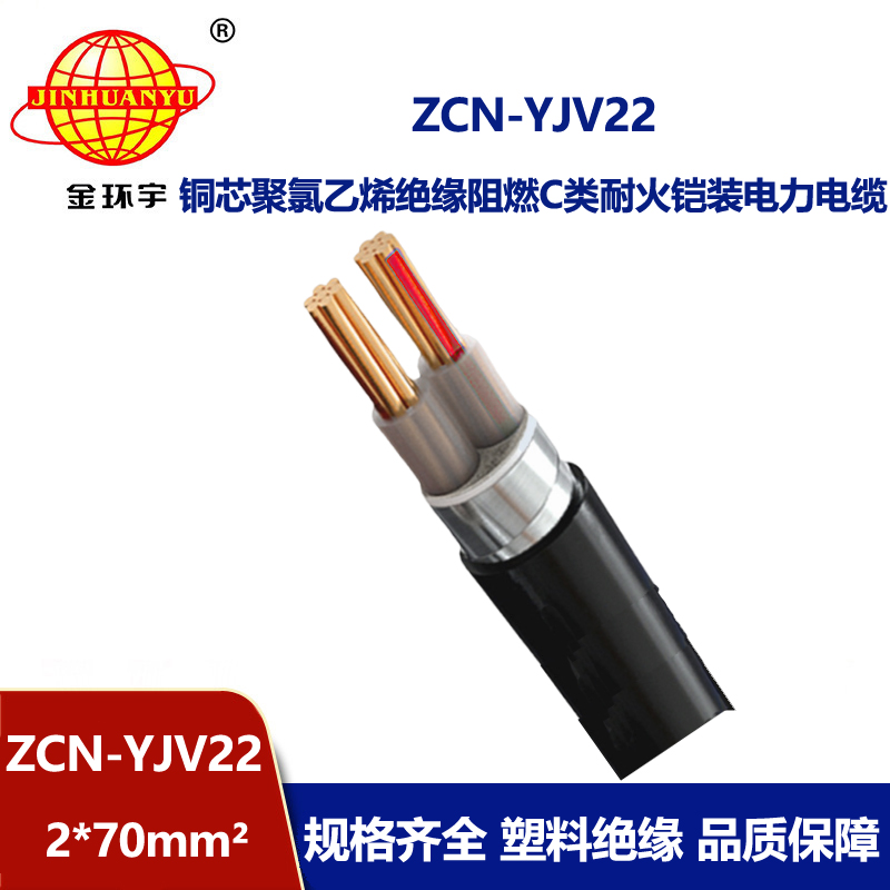 金环宇电线电缆 yjv22铠装电缆ZCN-YJV22-2X70 阻燃耐火电力电缆厂