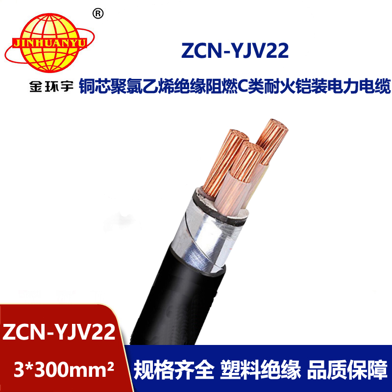 金环宇电线电缆 阻燃耐火电力电缆 ZCN-YJV22-3X300平方铠装低压电缆