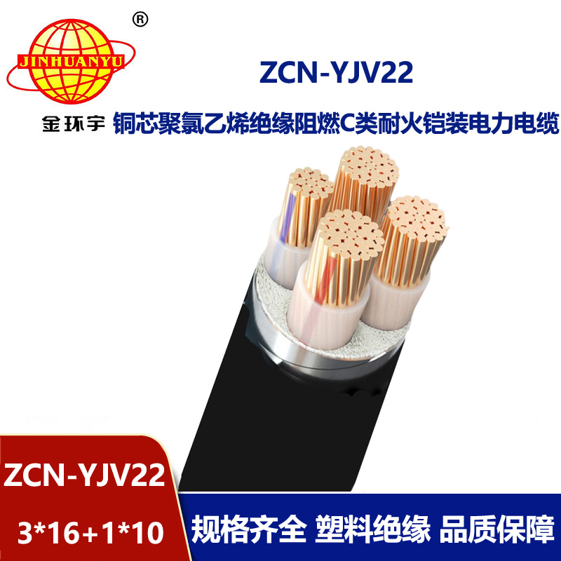 金环宇电缆 yjv22阻燃耐火电力电缆ZCN-YJV22-3X16+1X10平方铠装电缆