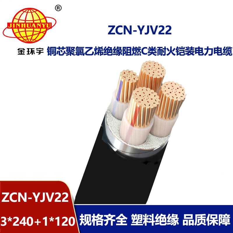 金环宇电缆 阻燃耐火电缆yjv22铠装电力电缆ZCN-YJV22-3X240+1X120平方