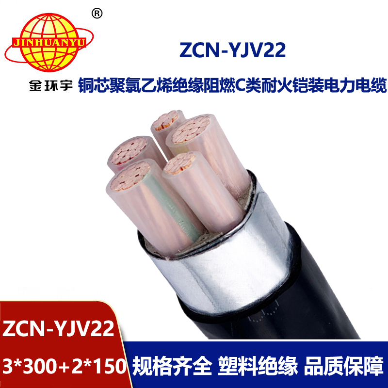 金环宇电缆 ZCN-YJV22-3X300+2X150平方 阻燃耐火电缆 三相五线铠装电