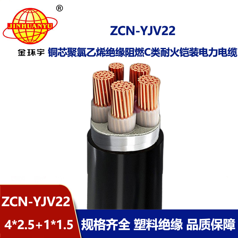 金环宇电线电缆 ZCN-YJV22-4X2.5+1X1.5钢带铠装电力电缆 阻燃耐火电缆