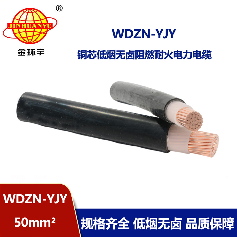 金环宇电线电缆 WDZN-YJY 50平方 耐火电力电缆 铜芯无卤低烟电缆