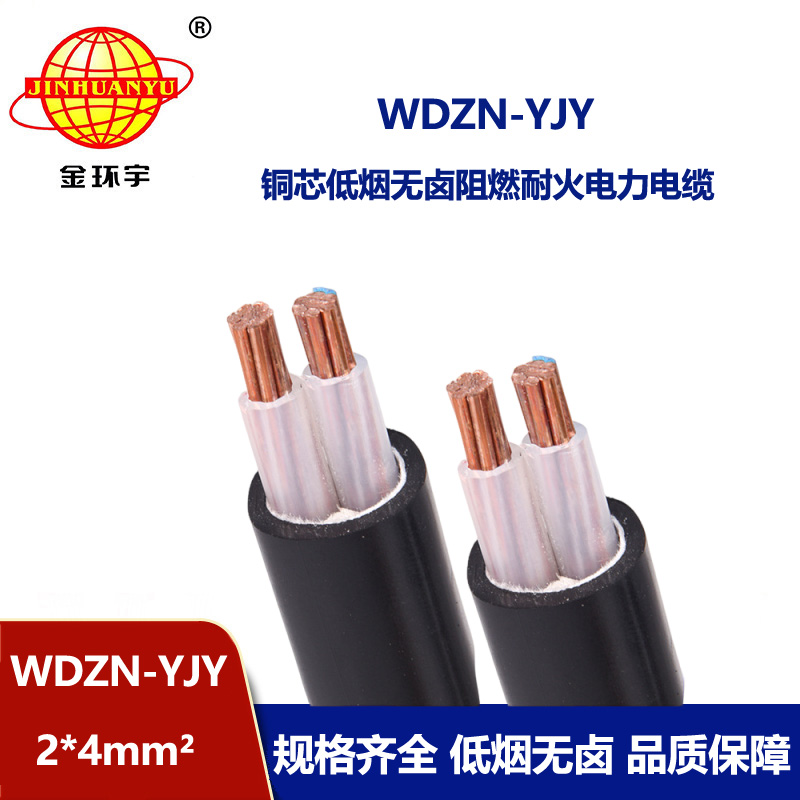 金环宇电线电缆 二芯铜电缆WDZN-YJY 2x4平方 无卤低烟耐火电力电