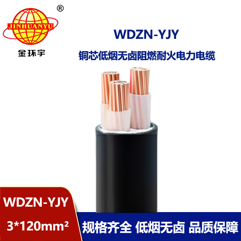 金环宇电线电缆 低烟无卤铜芯耐火电缆WDZN-YJY 3x120 交联电缆