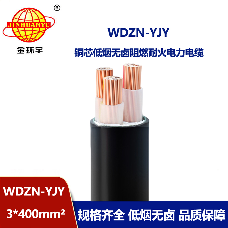 金环宇电线电缆 WDZN-YJY 3x400 低压交联电缆 耐火低烟无卤电缆