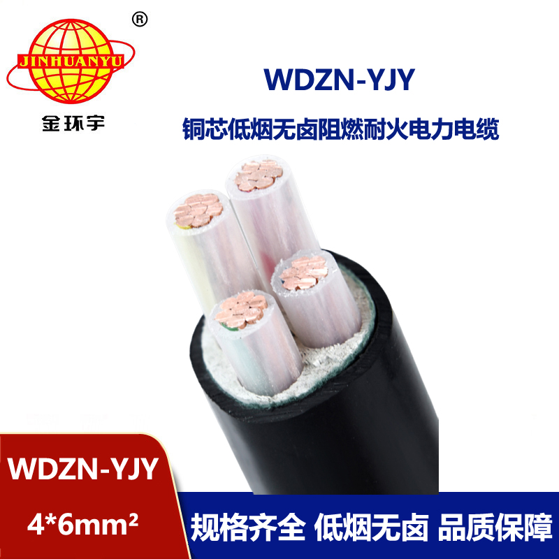 金环宇电线电缆 WDZN0YJY4x6平方 耐火电力电缆 低烟无卤交联电缆