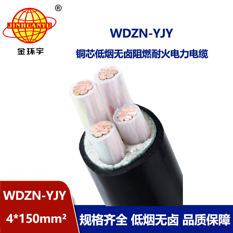 金环宇电线电缆 低烟无卤耐火电缆WDZN-YJY 4x150平方 四芯电力电缆