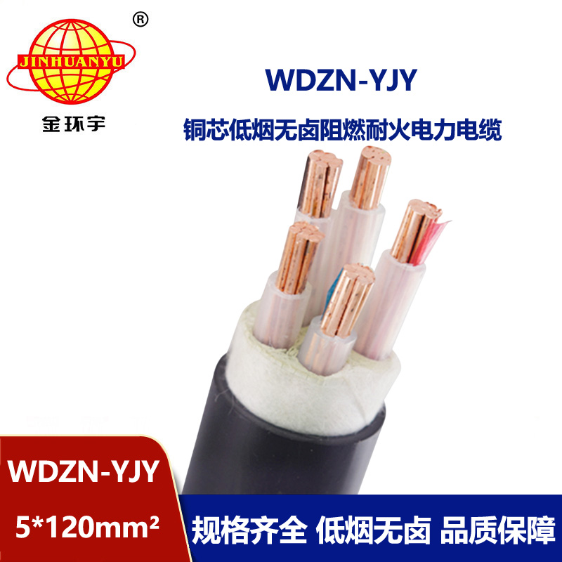 金环宇电线电缆 WDZN-YJY 5x120平方 耐火电缆 低烟无卤电力电缆