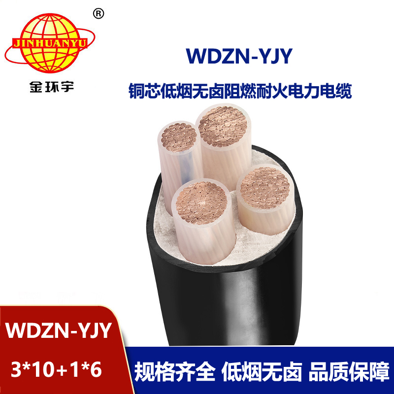 金环宇电线电缆 四芯交联电力电缆 WDZN-YJY3x10+1x6无卤低烟耐火电缆