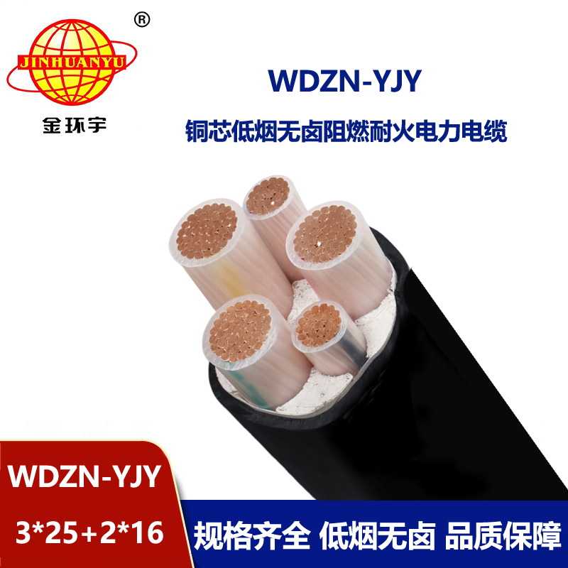 金环宇电线电缆 WDZN-YJY3x25+2x16平方 低烟无卤耐火铜芯交联电缆