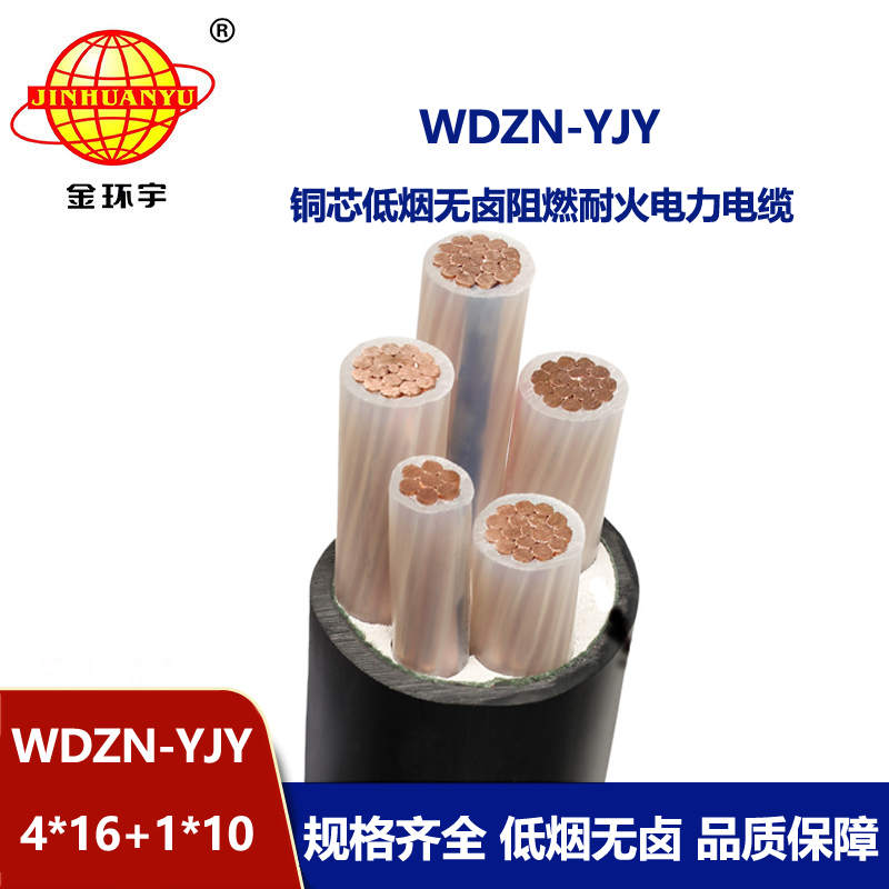 金环宇电线电缆 WDZN-YJY 4x16+1x10平方 交联低烟无卤电缆 耐火电缆