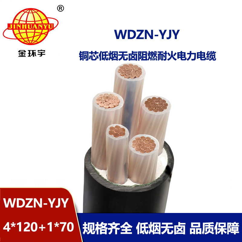 金环宇电线电缆 WDZN-YJY4x120+1x70铜芯绝缘电缆 低烟无卤耐火电缆