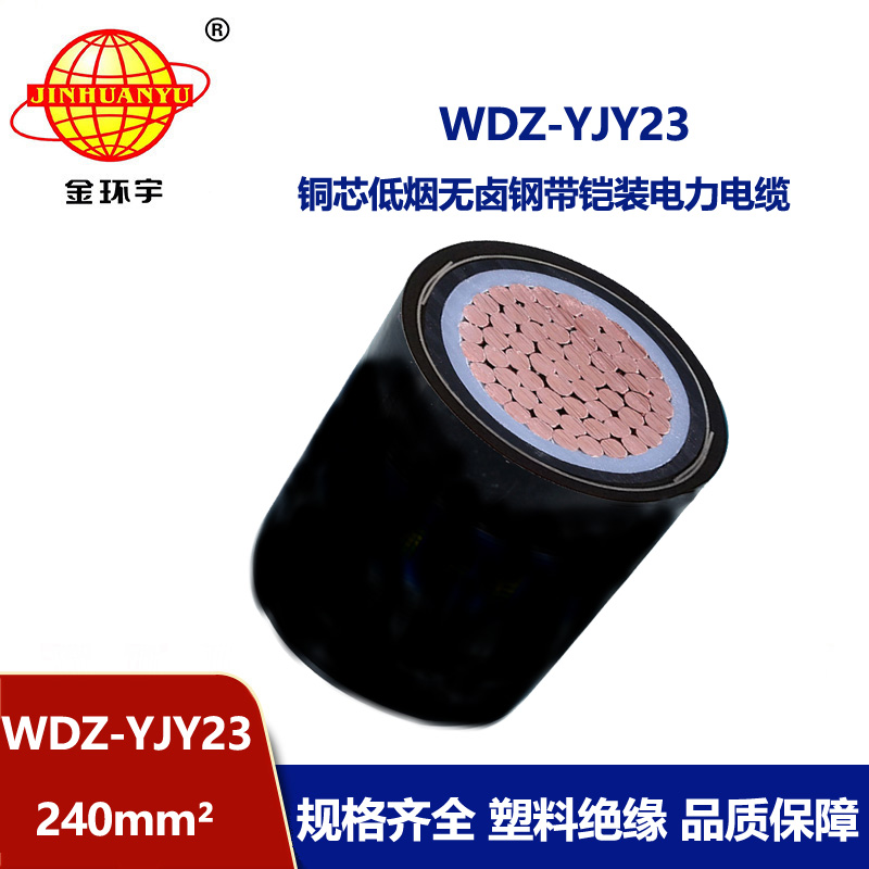 金环宇 单芯铠装电缆WDZ-YJY23-240平方 交联低烟无卤电缆