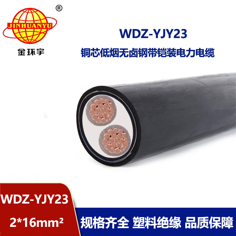 金环宇 低烟无卤电缆WDZ-YJY23-2X16平方 铠装交联电力电缆