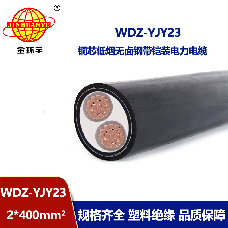 金环宇 低烟无卤电力电缆 WDZ-YJY23-2X400平方 钢带铠装电缆