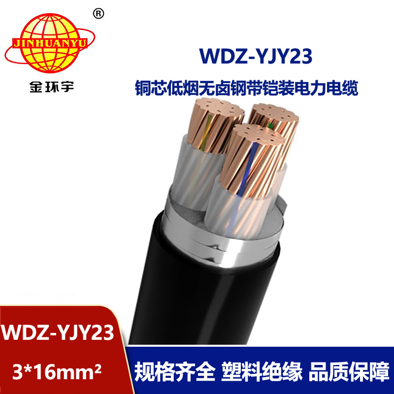 金环宇 铜芯铠装电力电缆WDZ-YJY23-3x16平方 低烟无卤交联电缆