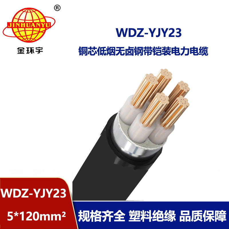 金环宇电线电缆 低烟无卤电缆WDZ-YJY23-5x120平方 铠装电力电缆