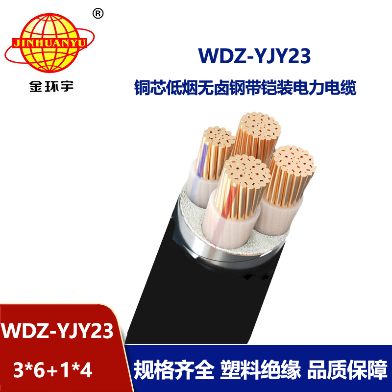 金环宇电线电缆 铠装电力电缆WDZ-YJY23-3x6+1x4无卤低烟铜芯电缆