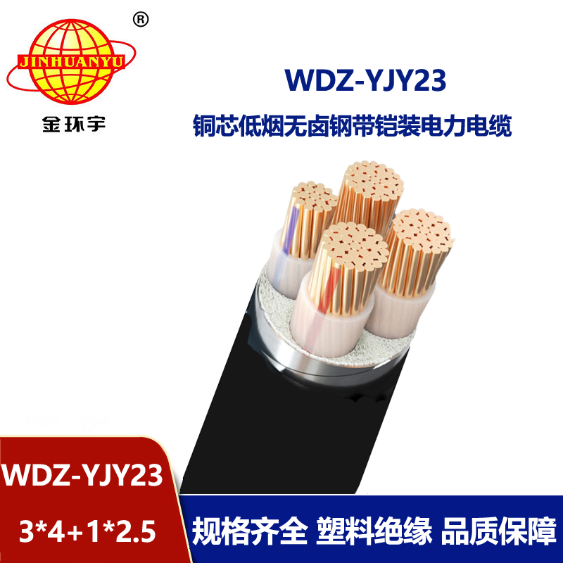 金环宇电线电缆 低烟无卤钢带铠装电缆WDZ-YJY23-3x4+1x2.5平方