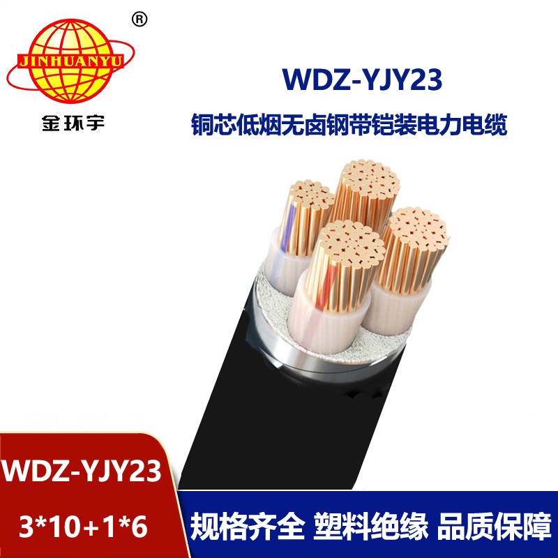 金环宇电线电缆 WDZ-YJY23-3X10+1X6低烟无卤电缆 铠装交联电缆
