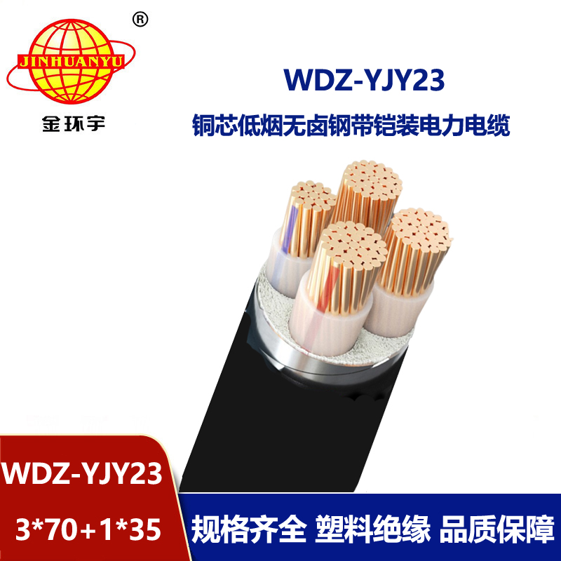 金环宇电线电缆 铠装交联电缆WDZ-YJY23-3x70+1x35低烟无卤电缆
