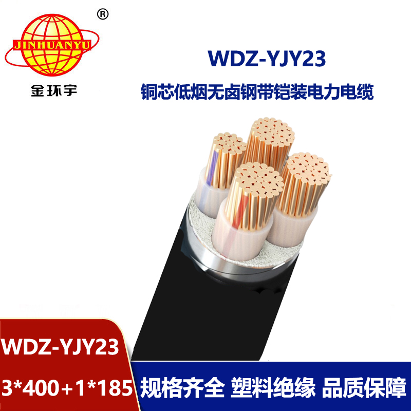 金环宇电线电缆 低烟无卤铠装交联电力电缆WDZ-YJY23-3x400+1x185 