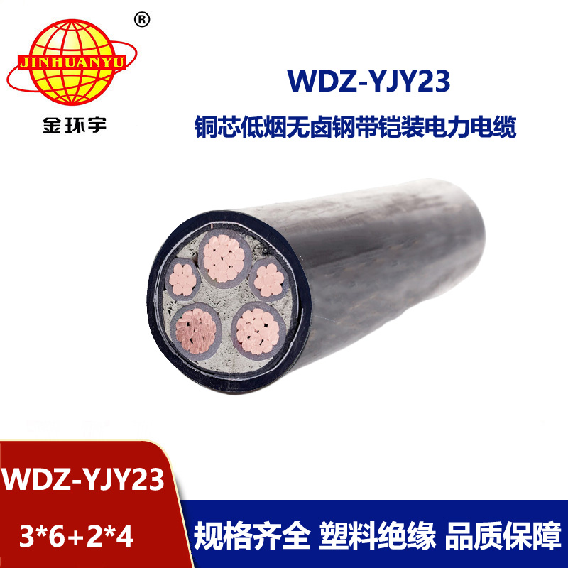 金环宇电线电缆 铠装电力电缆报价 低烟无卤电缆WDZ-YJY23-3x6+2x4