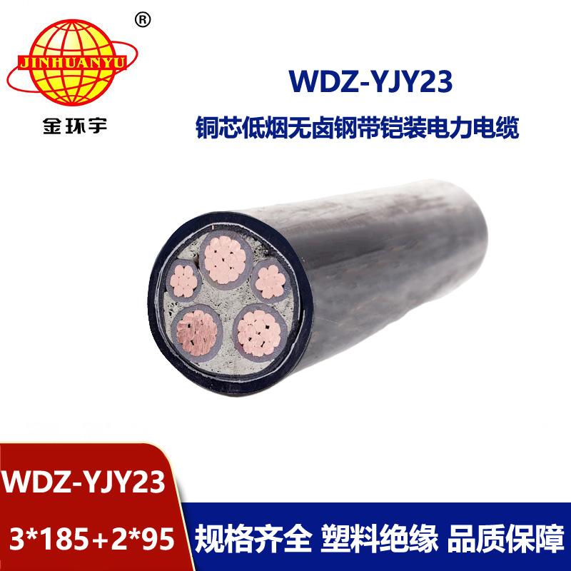 金环宇电线电缆 WDZ-YJY23-3x185+2x95平方 低烟无卤铠装铜芯交联电力