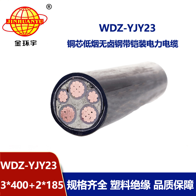 金环宇电线电缆 WDZ-YJY23-3x400+2x185平方 低烟无卤铠装电缆 三相五
