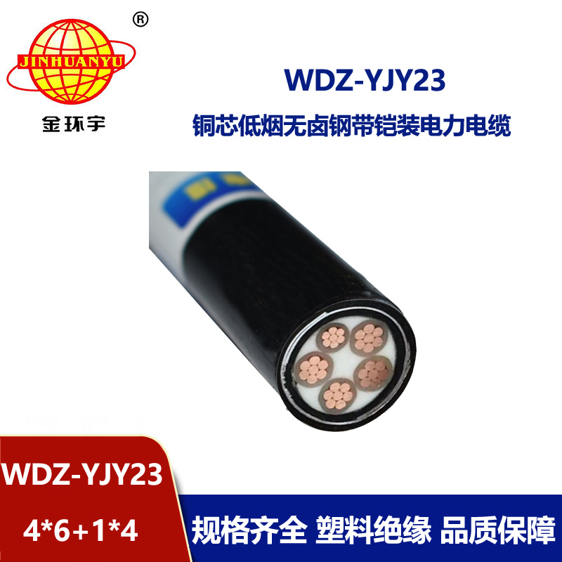 金环宇电线电缆 铠装电缆 低烟无卤电力电缆WDZ-YJY23-4x6+1x4平方