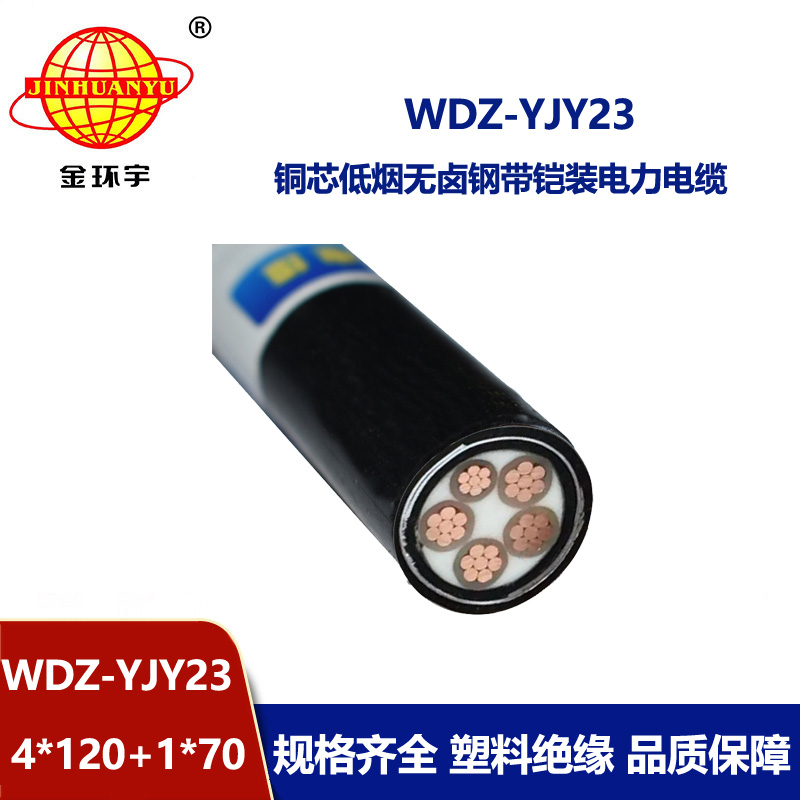 金环宇电线电缆 WDZ-YJY23-4x120+1x70平方 铜芯无卤低烟铠装低压电缆