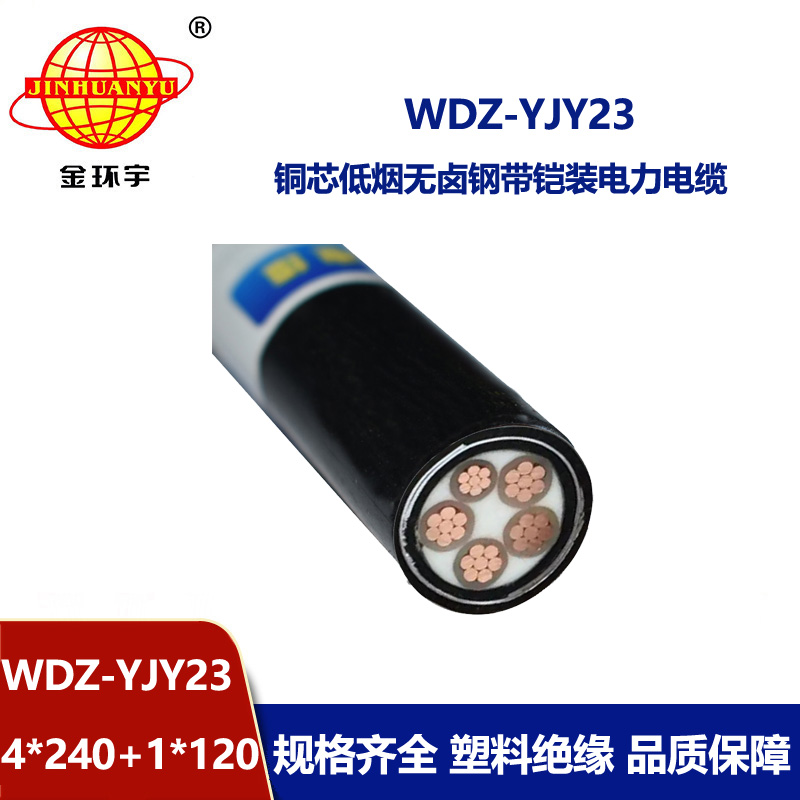 金环宇电线电缆 钢带铠装交联电缆WDZ-YJY23-4x240+1x120低烟无卤电缆