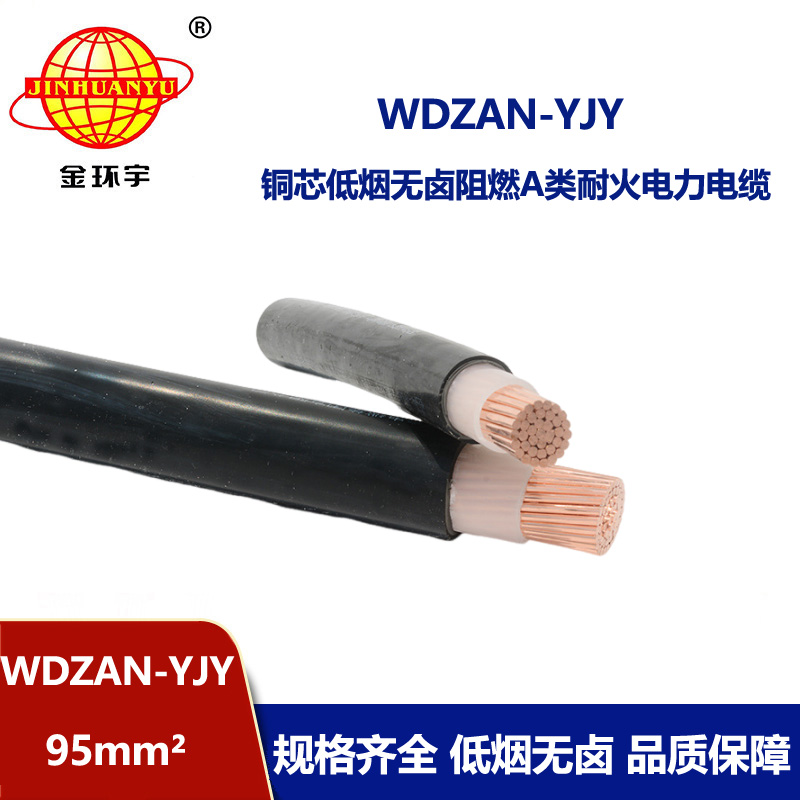 金环宇电缆 WDZAN-YJY 95平方 低烟无卤电缆 低压交联阻燃耐火电缆