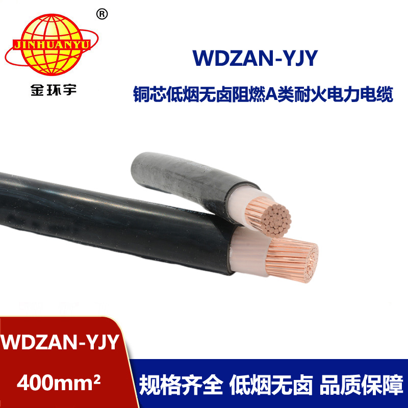 金环宇电缆 低压交联电缆 WDZAN-YJY 400 阻燃A类耐火低烟无卤电缆