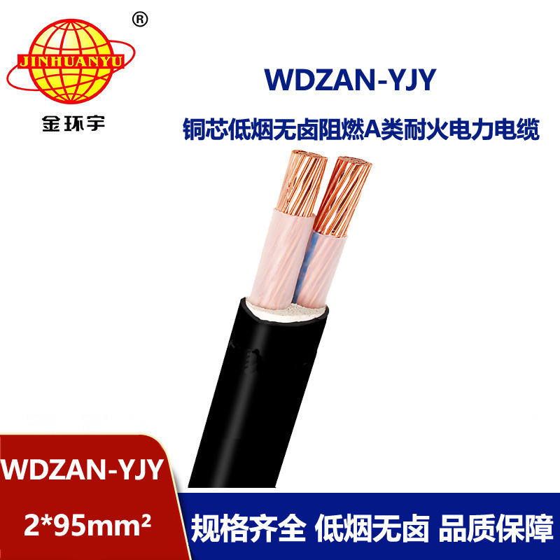 金环宇电缆 铜芯无卤低烟阻燃耐火电缆WDZAN-YJY 2X95平方 电力电缆