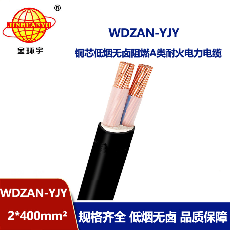 金环宇电缆 a级阻燃耐火电缆WDZAN-YJY 2X400平方低烟无卤电缆厂报价