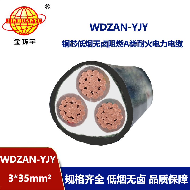 金环宇 阻燃A类耐火电缆 WDZAN-YJY 3X35平方 低烟无卤交联电缆