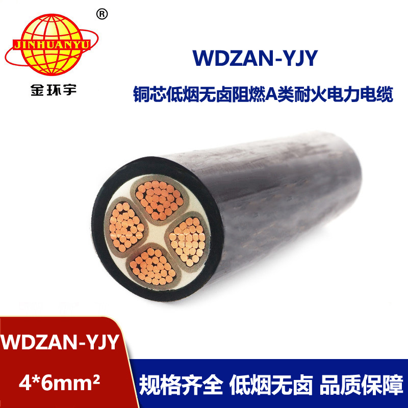 金环宇电线电缆 低烟无卤型电力电缆WDZAN-YJY 4X6平方 A类阻燃耐火