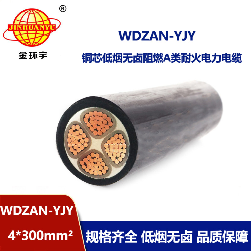 金环宇电线电缆 WDZAN-YJY 4X300平方低烟无卤电线电缆厂 a级阻燃耐火电缆