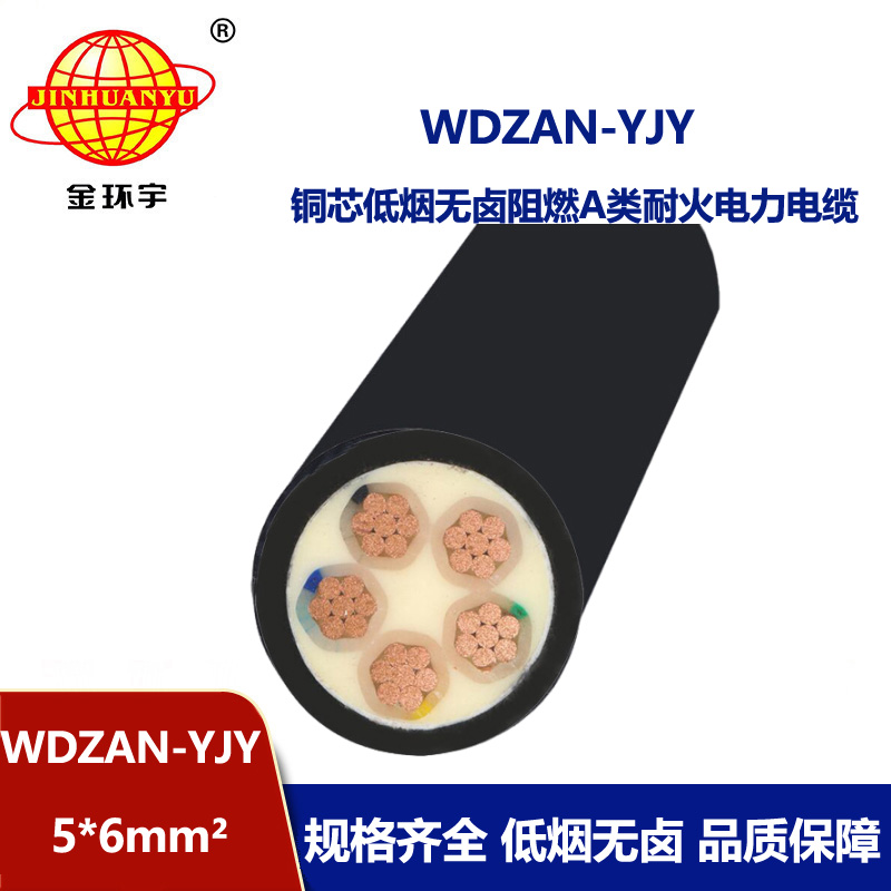 金环宇电线电缆 低烟无卤a类阻燃耐火电缆 电力电缆WDZAN-YJY 5X6平方 