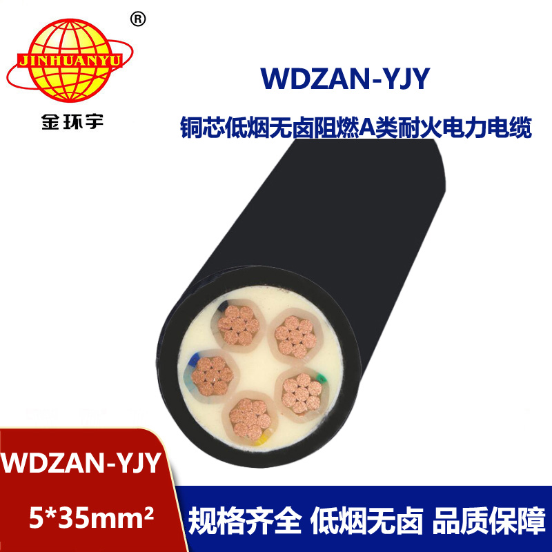 金环宇电线电缆 低烟无卤阻燃电力电缆WDZAN-YJY 5X35平方 耐火交联电缆