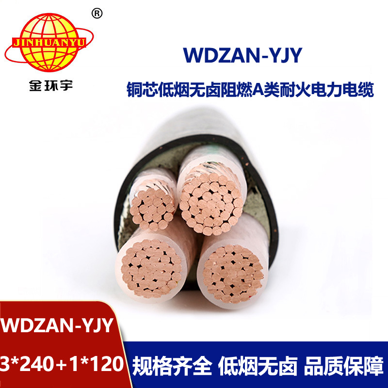金环宇电缆 低烟无卤电缆价格4芯电力电缆WDZAN-YJY 3X240+1X120平方
