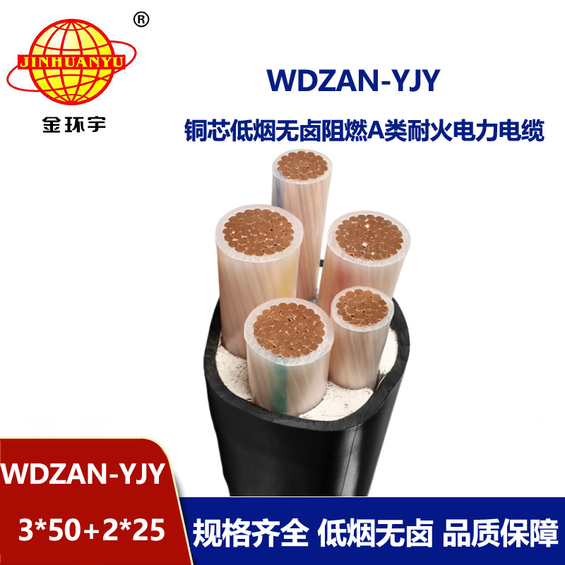 金环宇电线电缆 低烟无卤电缆WDZAN-YJY 3X50+2X25平方 a级阻燃耐火电缆