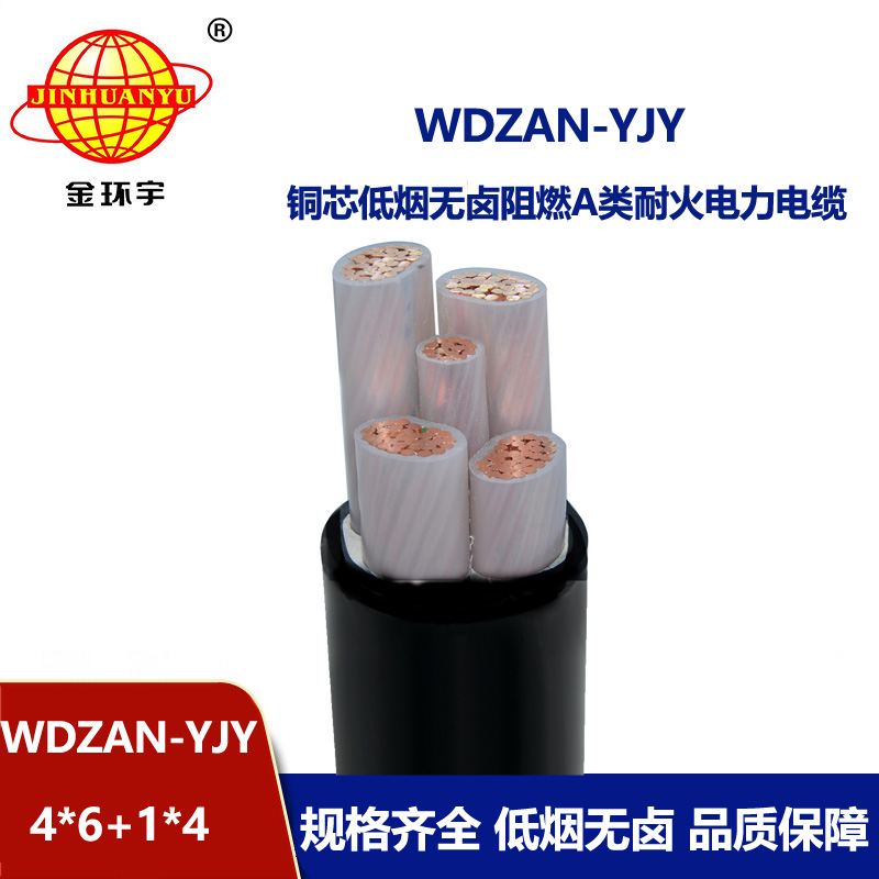 金环宇电线电缆 WDZAN-YJY 4X6+1X4 电力电缆 低烟无卤a级阻燃耐火电缆